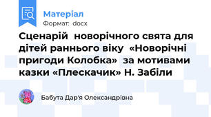 Сценарій  новорічного свята для дітей раннього віку  «Новорічні пригоди Колобка»  за мотивами казки «Плескачик» Н. Забіли