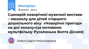 Сценарій новорічної музичної вистави – мюзиклу для дітей старшого дошкільного віку  «Новорічні пригоди на дні океану»(за мотивами мультфільму Русалонька Волта Діснея)
