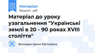 Матеріал до уроку узагальнення "Українські землі в 20 - 90 роках ХVIII століття"