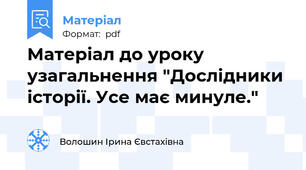 Матеріал до уроку узагальнення "Дослідники історії. Усе має минуле."