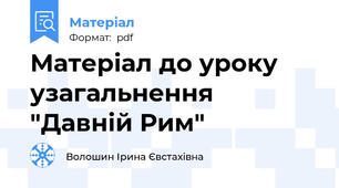 Матеріал до уроку  узагальнення "Давній Рим"