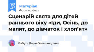 Сценарій свята для дітей раннього віку «Іди, Осінь, до малят, до дівчаток і хлоп’ят»