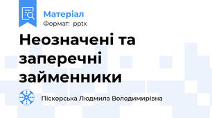 Неозначені та заперечні займенники