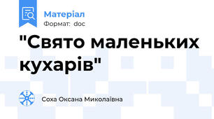 "Свято маленьких кухарів"
