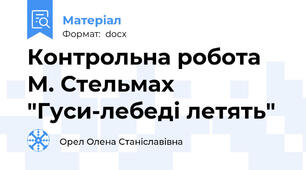 Контрольна робота М. Стельмах "Гуси-лебеді летять"