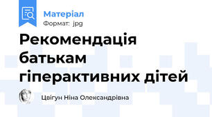 Рекомендація батькам гіперактивних дітей