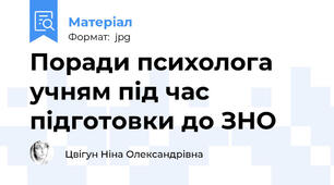 Поради психолога учням під час підготовки до ЗНО