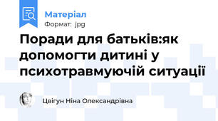 Поради для батьків:як допомогти дитині у психотравмуючій ситуації