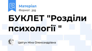 БУКЛЕТ "Розділи психології "