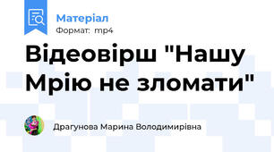 Відеовірш "Нашу Мрію не зломати"