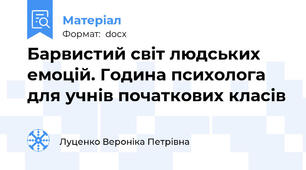 Барвистий світ людських емоцій. Година психолога для учнів початкових класів