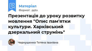 Презентація до уроку розвитку мовлення "Опис пам'ятки культури. Харківський дзеркальний струмінь"