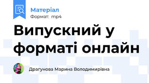 Випускний у форматі онлайн