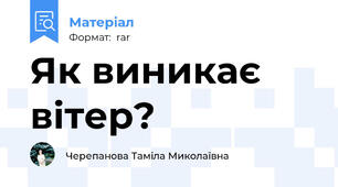 Як виникає вітер?