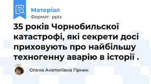 35 років Чорнобильскої катастрофі, які секрети досі приховують про найбільшу техногенну аварію в історії .