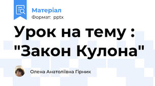 Урок на тему : "Закон Кулона"