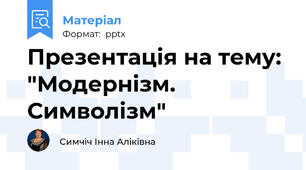 Презентація на тему: "Модернізм. Символізм"