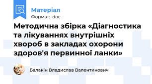 Методична збірка «Діагностика та лікуваннях внутрішніх хвороб в закладах охорони здоров'я первинної ланки»