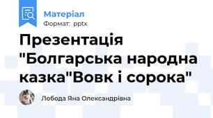 Презентація "Болгарська народна казка"Вовк і сорока"