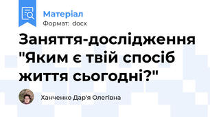 Заняття-дослідження "Яким є твій спосіб життя сьогодні?"