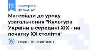 Матеріали до уроку  узагальнення "Культура України в середині ХІХ - на початку ХХ століття"