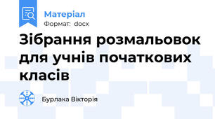 Зібрання розмальовок для учнів початкових класів
