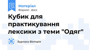 Кубик для практикування лексики з теми "Одяг"