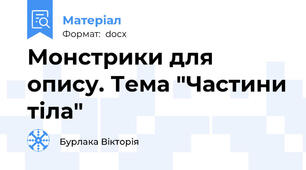 Монстрики для опису. Тема "Частини тіла"