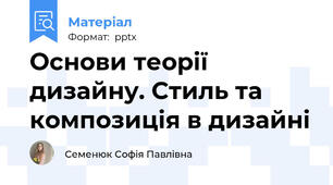 Основи теорії дизайну. Стиль та композиція в дизайні