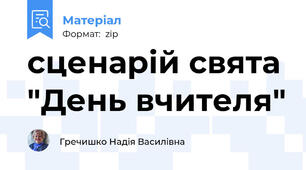сценарій свята "День вчителя"