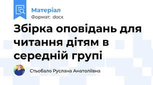 Збірка оповідань для читання дітям в середній групі
