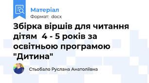Збірка віршів для читання дітям  4 - 5 років за освітньою програмою "Дитина"
