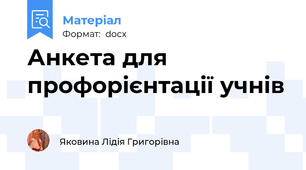 Анкета для профорієнтації учнів