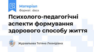 Психолого-педагогічні аспекти формування здорового способу життя