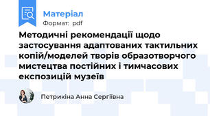 Методичні рекомендації щодо застосування адаптованих тактильних копій/моделей творів образотворчого мистецтва постійних і тимчасових експозицій музеїв