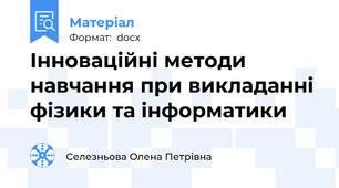 Інноваційні методи навчання при викладанні фізики та інформатики