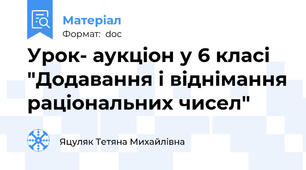 Урок- аукціон у 6 класі  "Додавання і віднімання раціональних чисел"
