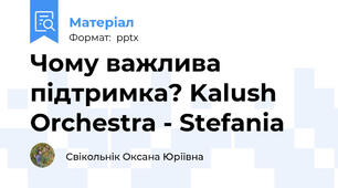Чому важлива підтримка? Kalush Orchestra - Stefania