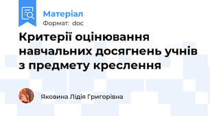Критерії оцінювання навчальних досягнень учнів з предмету креслення
