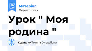 Урок " Моя родина "