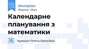 Календарне планування з математики