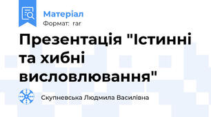 Презентація "Істинні та хибні висловлювання"