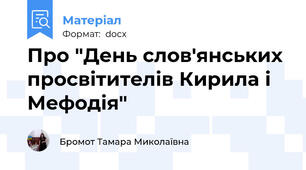 Про "День слов'янських просвітителів Кирила і Мефодія"