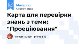 Карта для перевірки знань з теми: "Проеціювання"