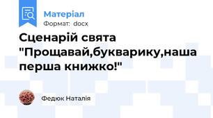 Сценарій свята "Прощавай,букварику,наша перша книжко!"