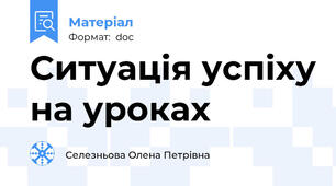 Ситуація успіху на уроках