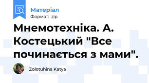 Мнемотехніка. А. Костецький "Все починається з мами".