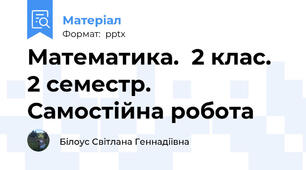 Математика.  2 клас.  2 семестр. Самостійна робота