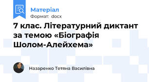 7 клас. Літературний диктант за темою «Біографія Шолом-Алейхема»