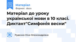Матеріал до уроку української мови в 10 класі. Диктант"Симфонія весни"